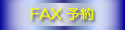 FAX �\��